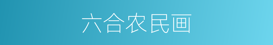 六合农民画的同义词