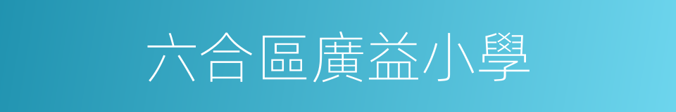 六合區廣益小學的同義詞