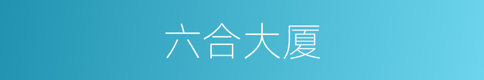 六合大厦的同义词