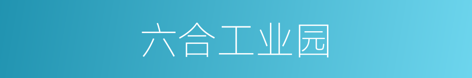 六合工业园的同义词