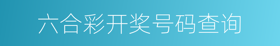 六合彩开奖号码查询的同义词