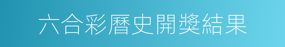 六合彩曆史開獎結果的同義詞