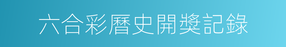 六合彩曆史開獎記錄的同義詞