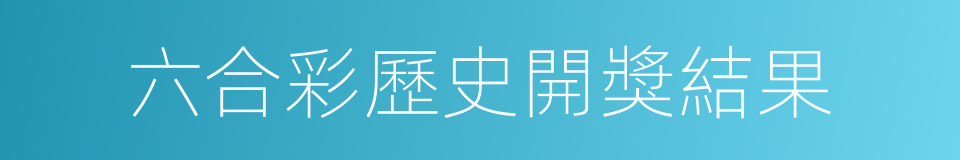 六合彩歷史開獎結果的同義詞