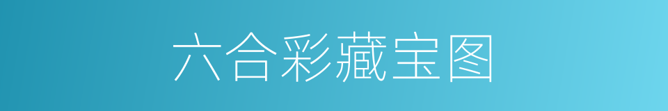 六合彩藏宝图的同义词