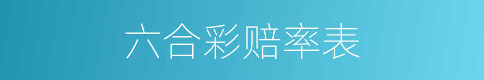 六合彩赔率表的同义词