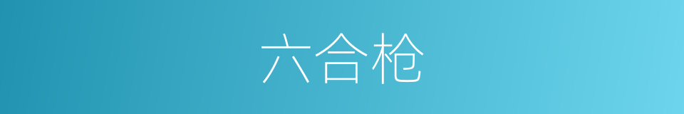 六合枪的同义词