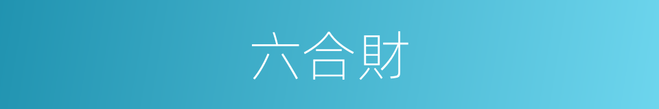 六合財的同義詞