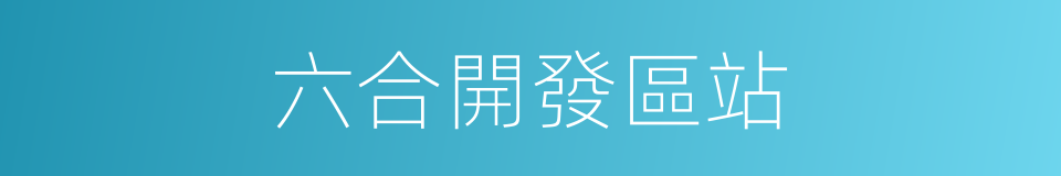 六合開發區站的同義詞