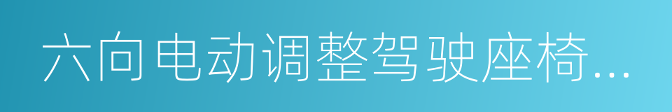 六向电动调整驾驶座椅附加热装置的同义词