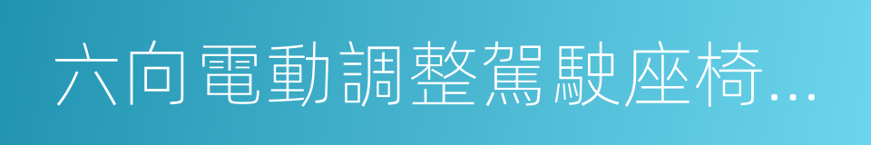 六向電動調整駕駛座椅附加熱裝置的同義詞