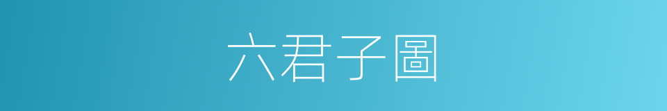 六君子圖的同義詞
