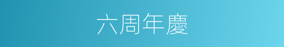 六周年慶的同義詞