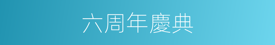 六周年慶典的同義詞