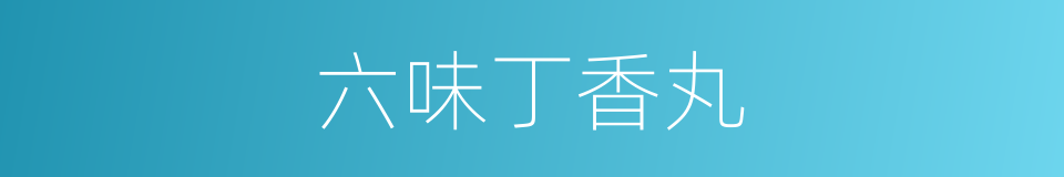 六味丁香丸的同义词