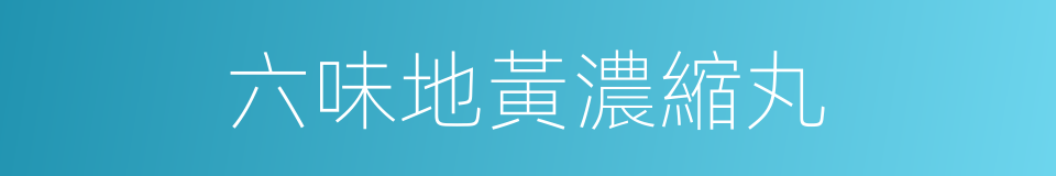 六味地黃濃縮丸的同義詞