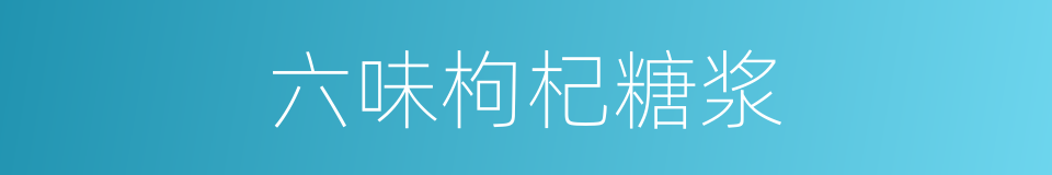 六味枸杞糖浆的同义词