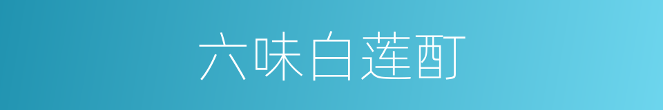 六味白莲酊的同义词