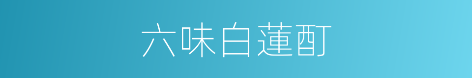 六味白蓮酊的同義詞