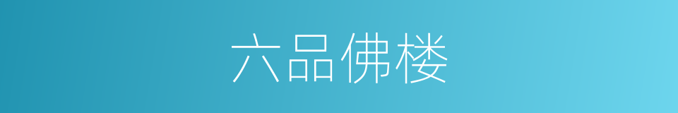 六品佛楼的同义词