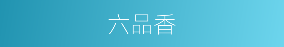 六品香的同义词
