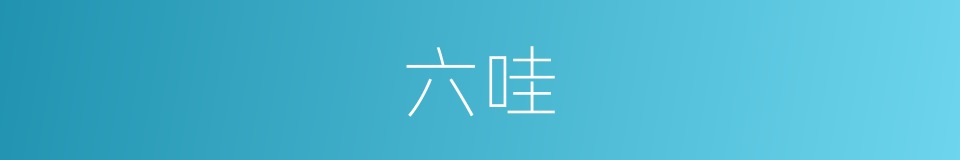 六哇的意思