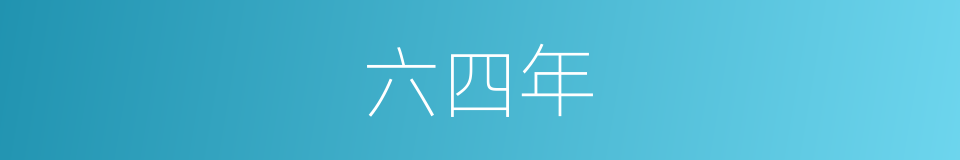 六四年的同义词