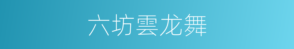 六坊雲龙舞的同義詞