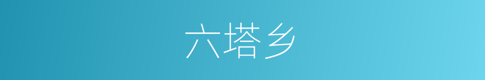 六塔乡的同义词