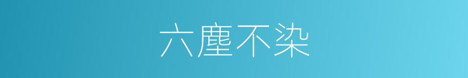 六塵不染的意思