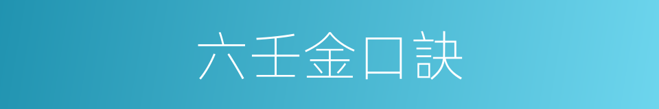 六壬金口訣的同義詞