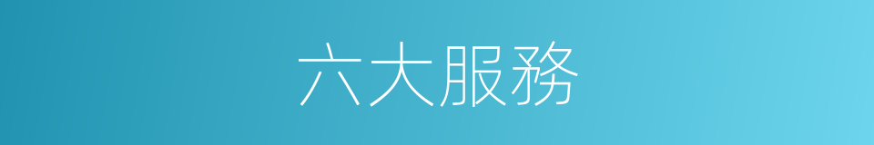 六大服務的同義詞