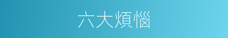 六大煩惱的同義詞