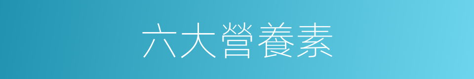 六大營養素的同義詞
