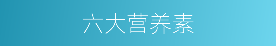 六大营养素的同义词