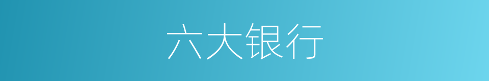 六大银行的同义词