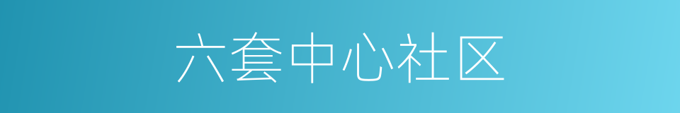 六套中心社区的同义词