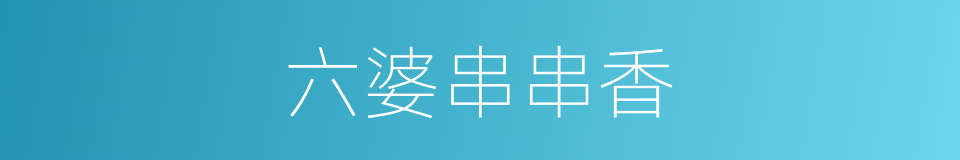 六婆串串香的同义词