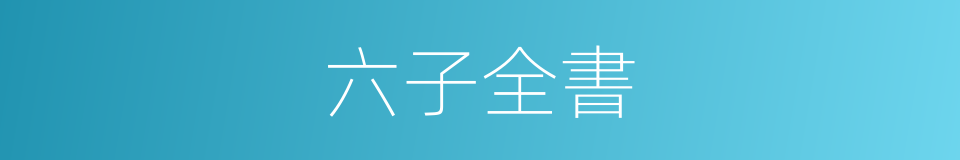 六子全書的同義詞