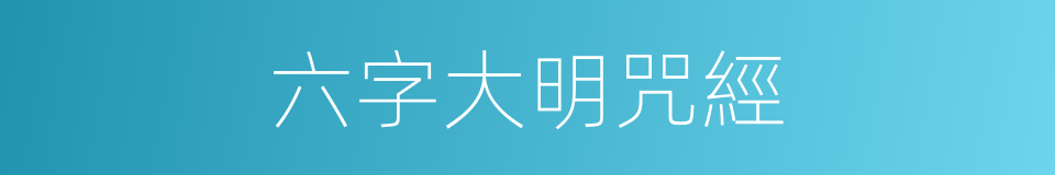 六字大明咒經的同義詞