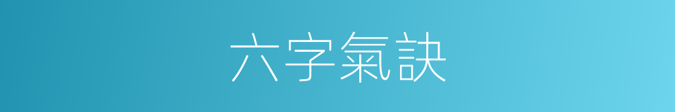 六字氣訣的同義詞