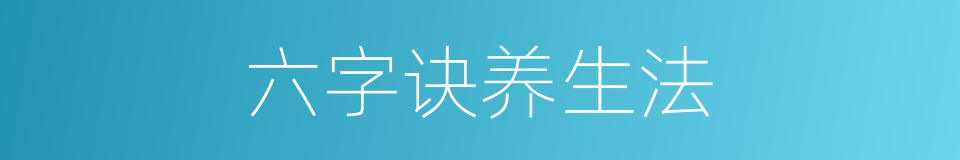 六字诀养生法的同义词