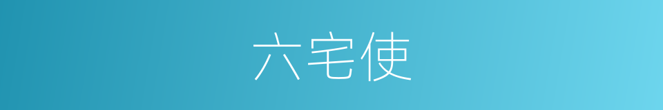 六宅使的意思