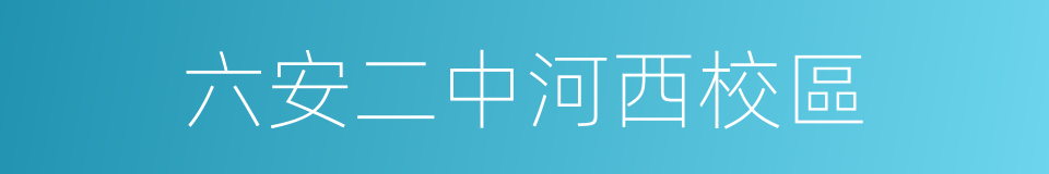 六安二中河西校區的同義詞