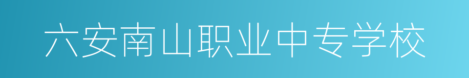 六安南山职业中专学校的同义词