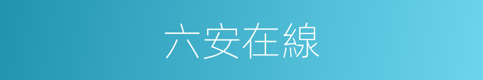 六安在線的同義詞