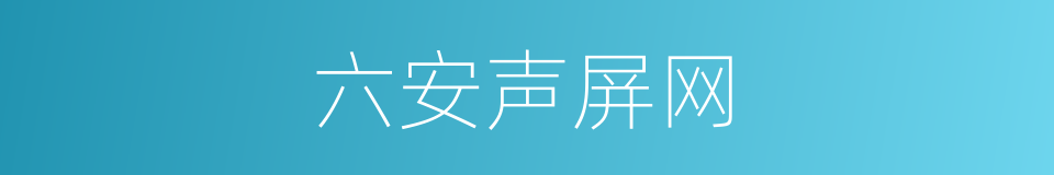 六安声屏网的同义词