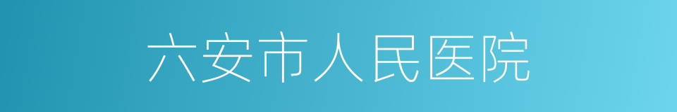 六安市人民医院的同义词