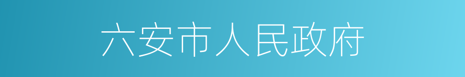 六安市人民政府的同义词