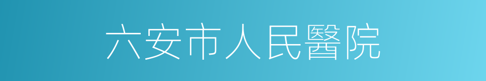 六安市人民醫院的同義詞